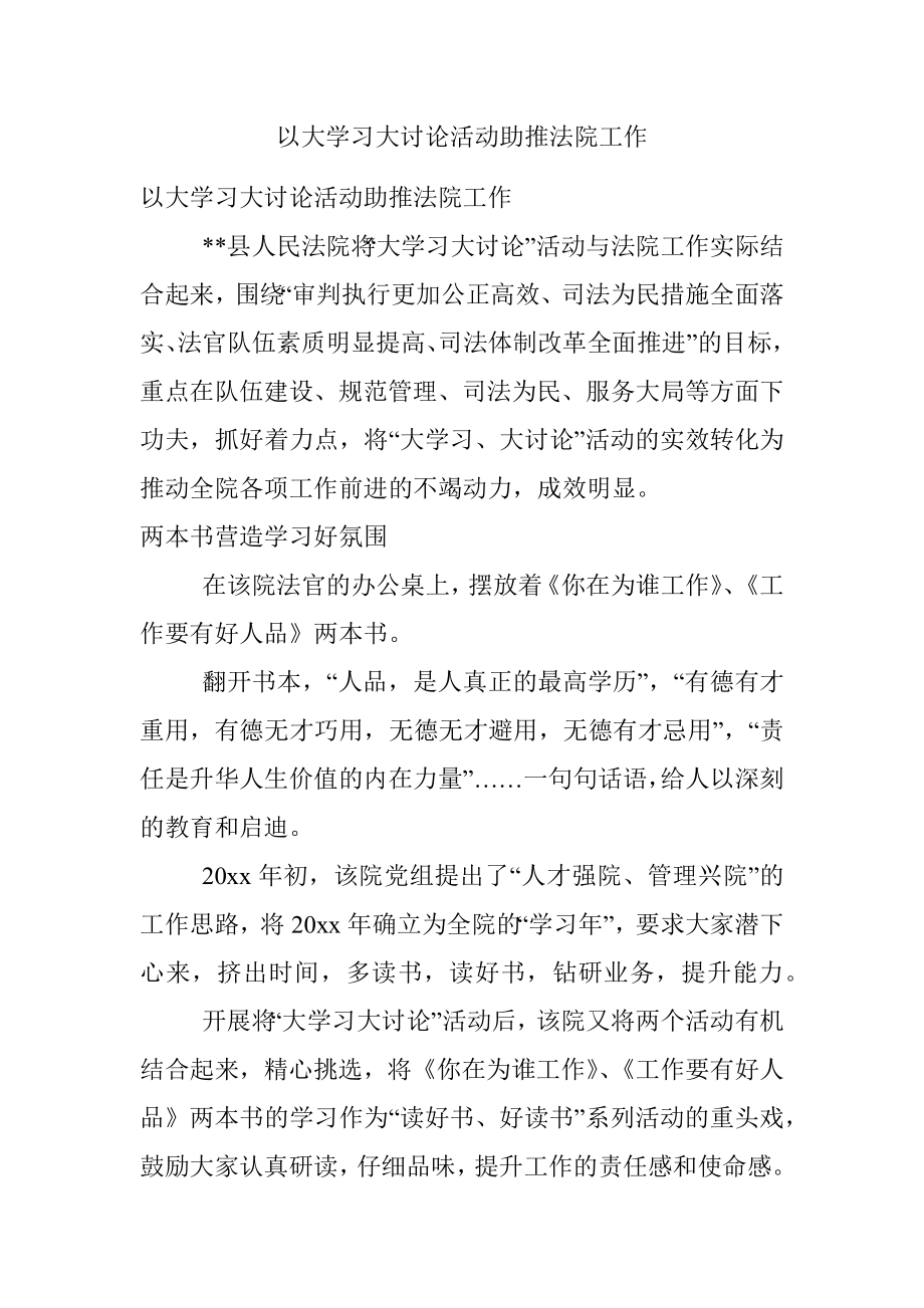 以大学习大讨论活动助推法院工作.docx_第1页