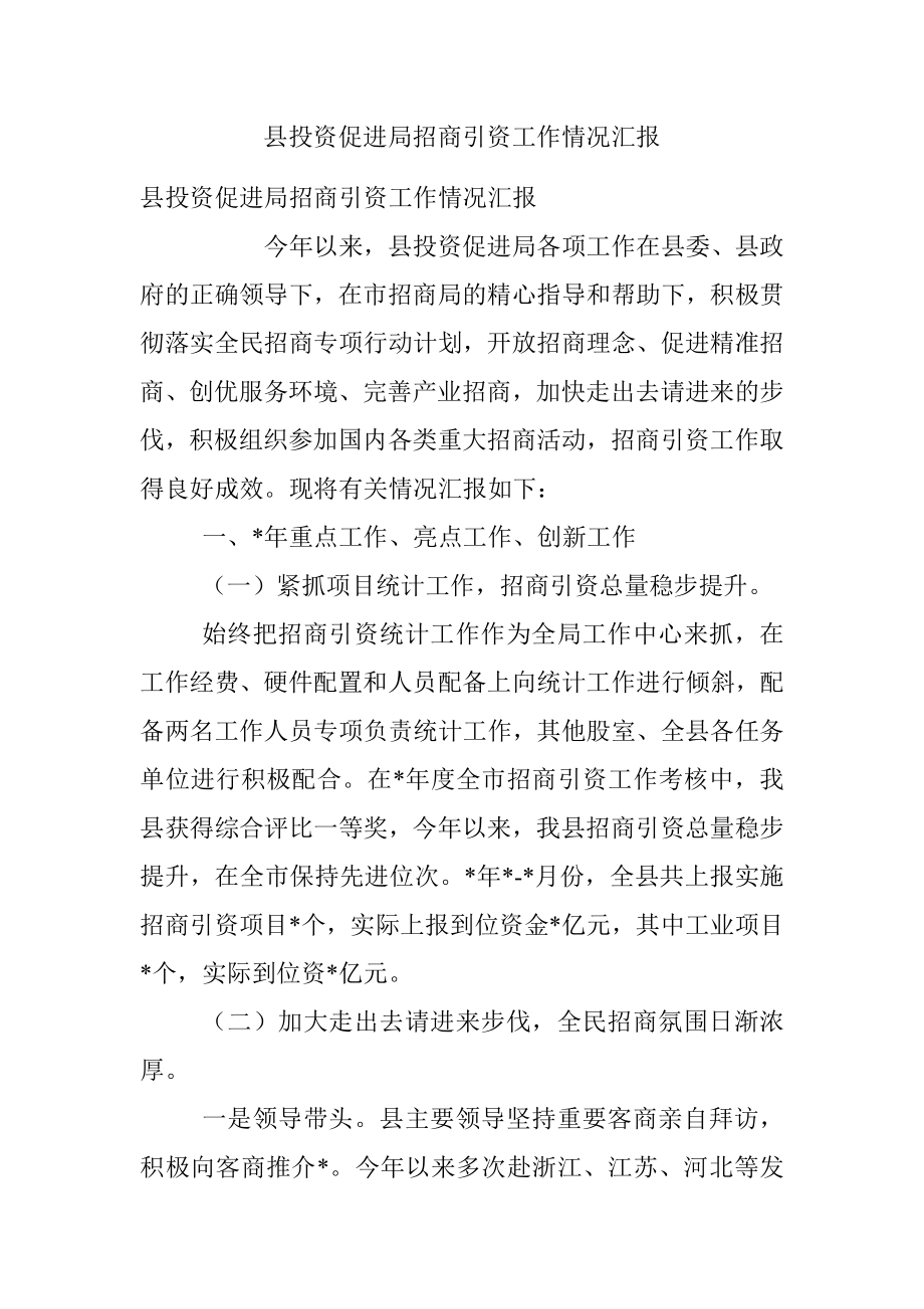 县投资促进局招商引资工作情况汇报.docx_第1页