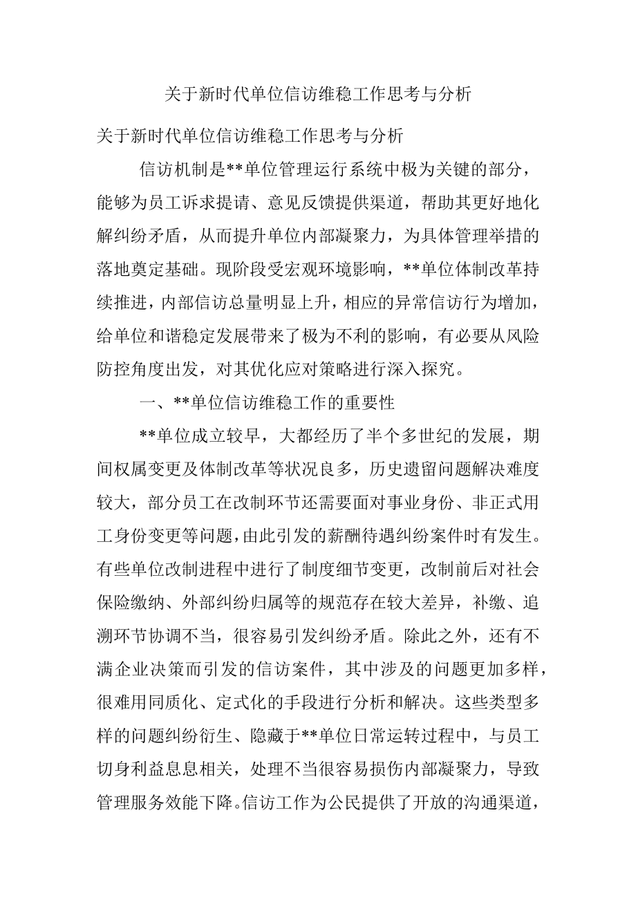 关于新时代单位信访维稳工作思考与分析.docx_第1页