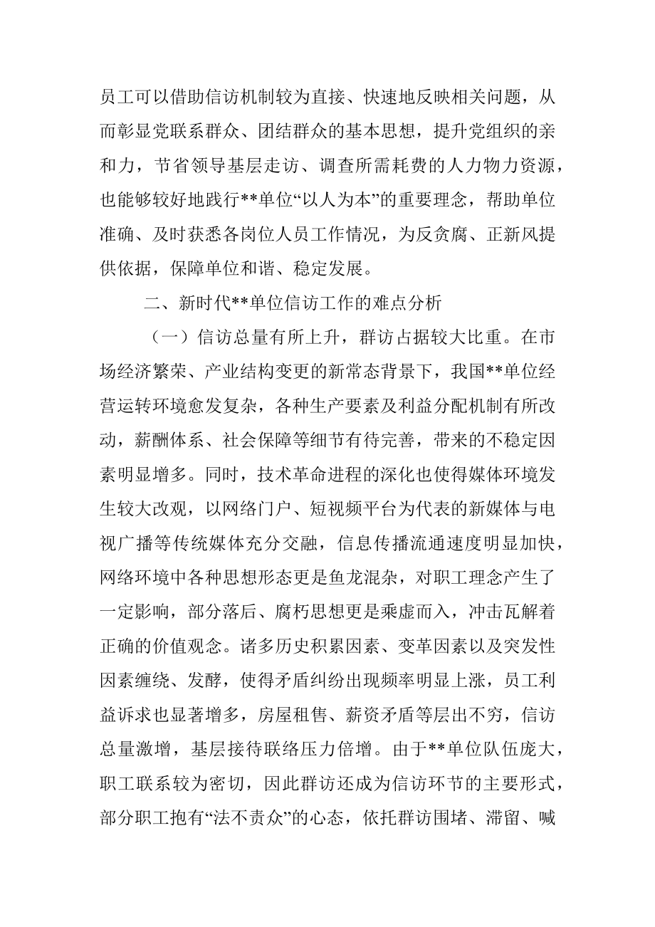 关于新时代单位信访维稳工作思考与分析.docx_第2页