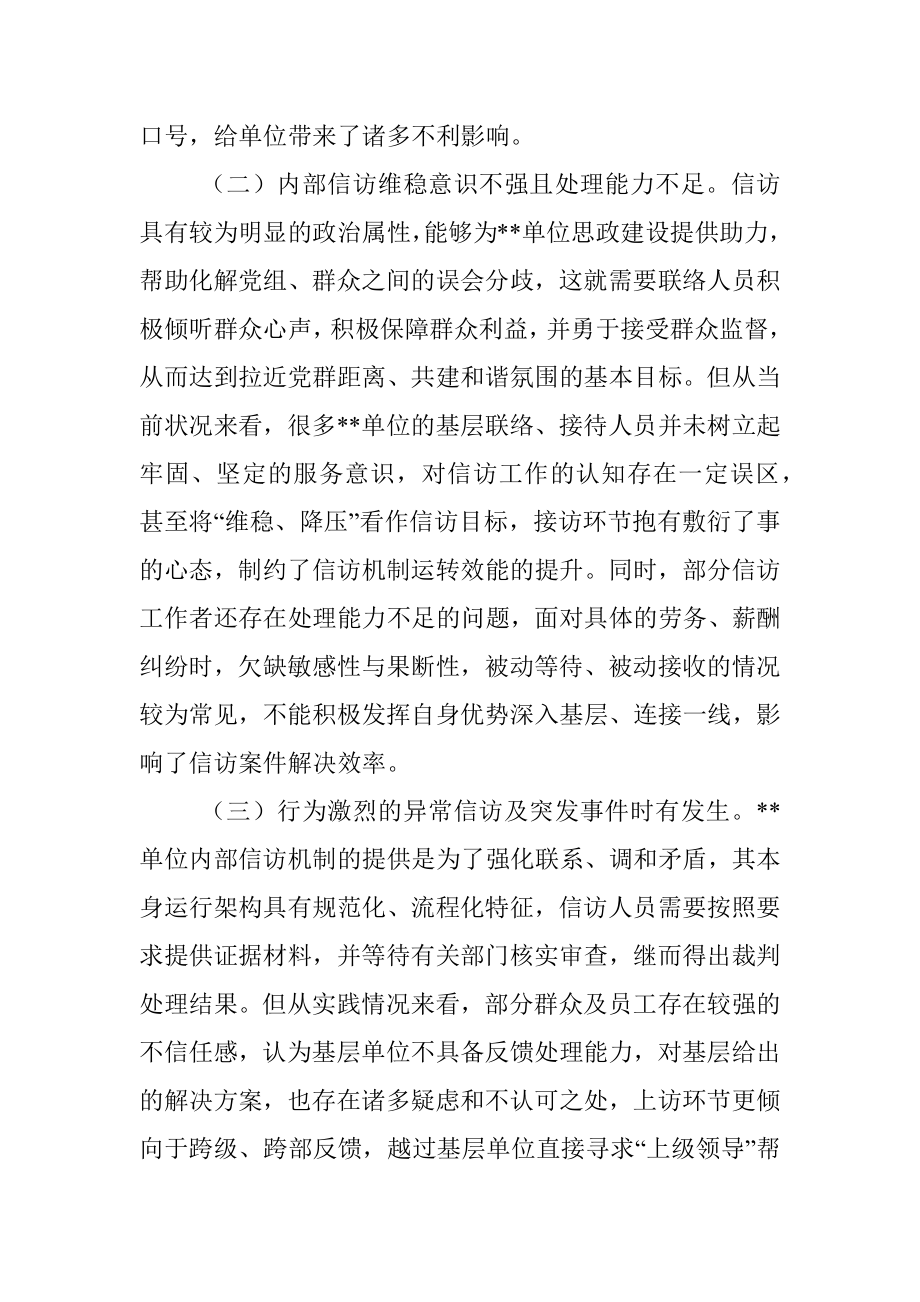 关于新时代单位信访维稳工作思考与分析.docx_第3页