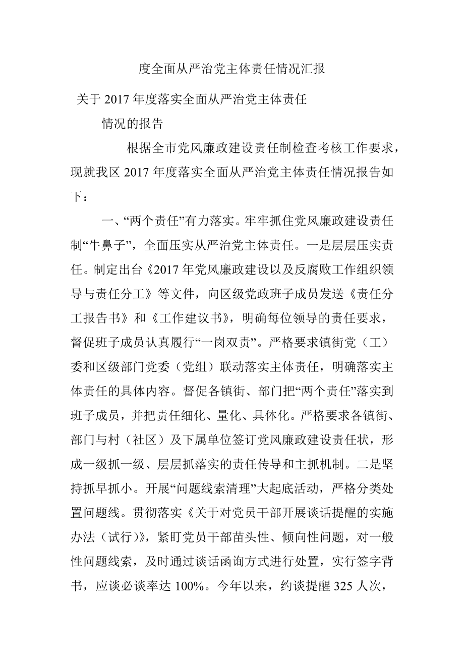 度全面从严治党主体责任情况汇报.docx_第1页