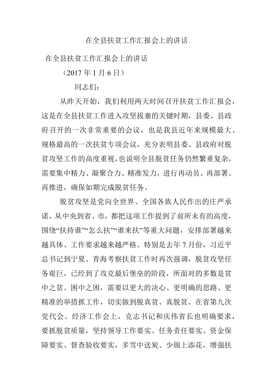 在全县扶贫工作汇报会上的讲话.docx_第1页