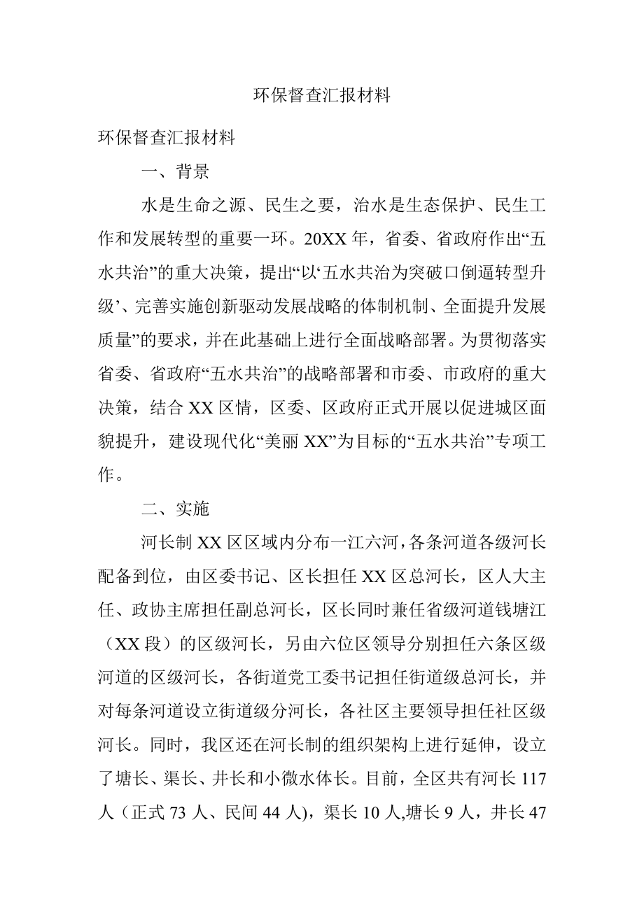 环保督查汇报材料.docx_第1页