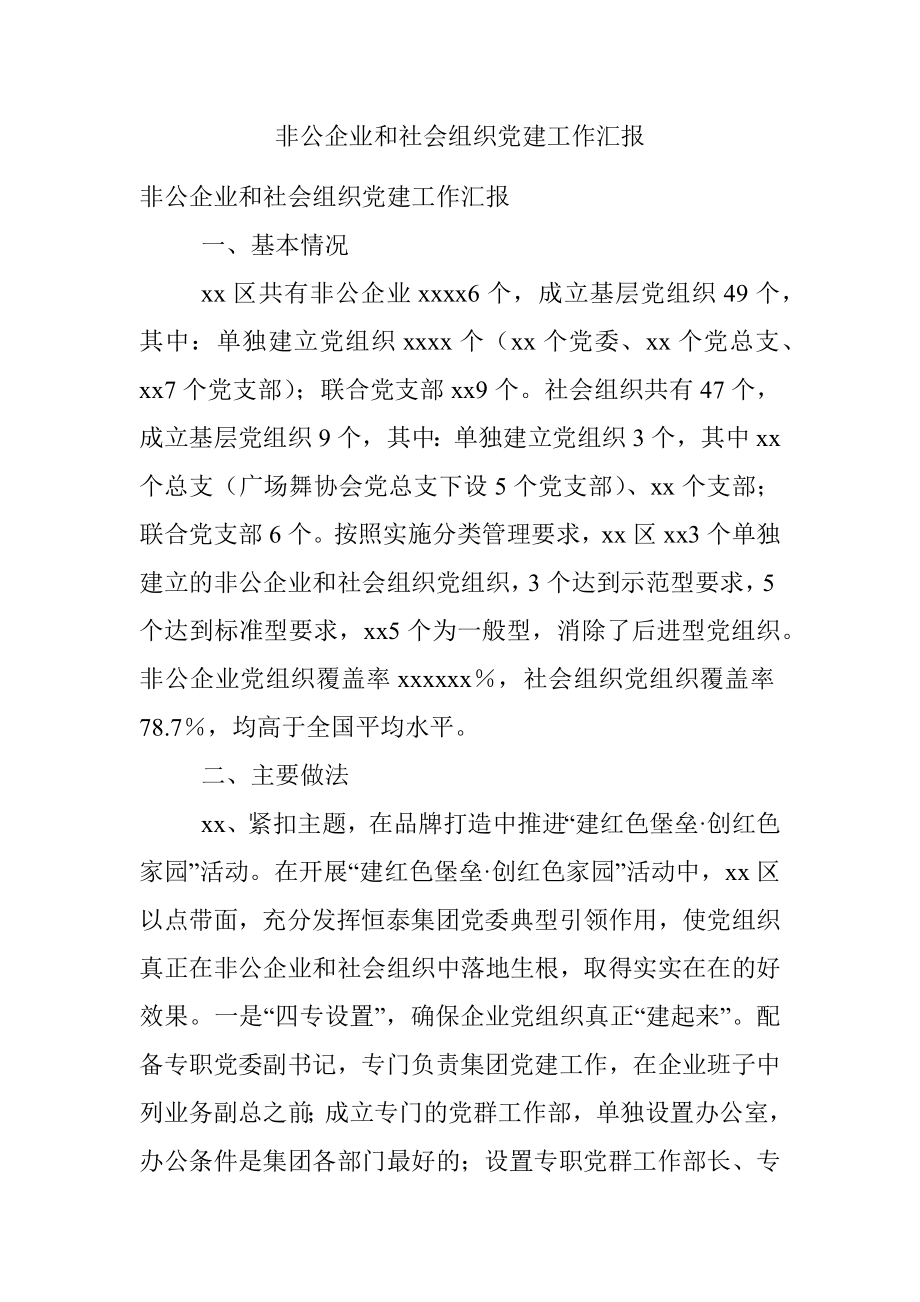 非公企业和社会组织党建工作汇报.docx_第1页