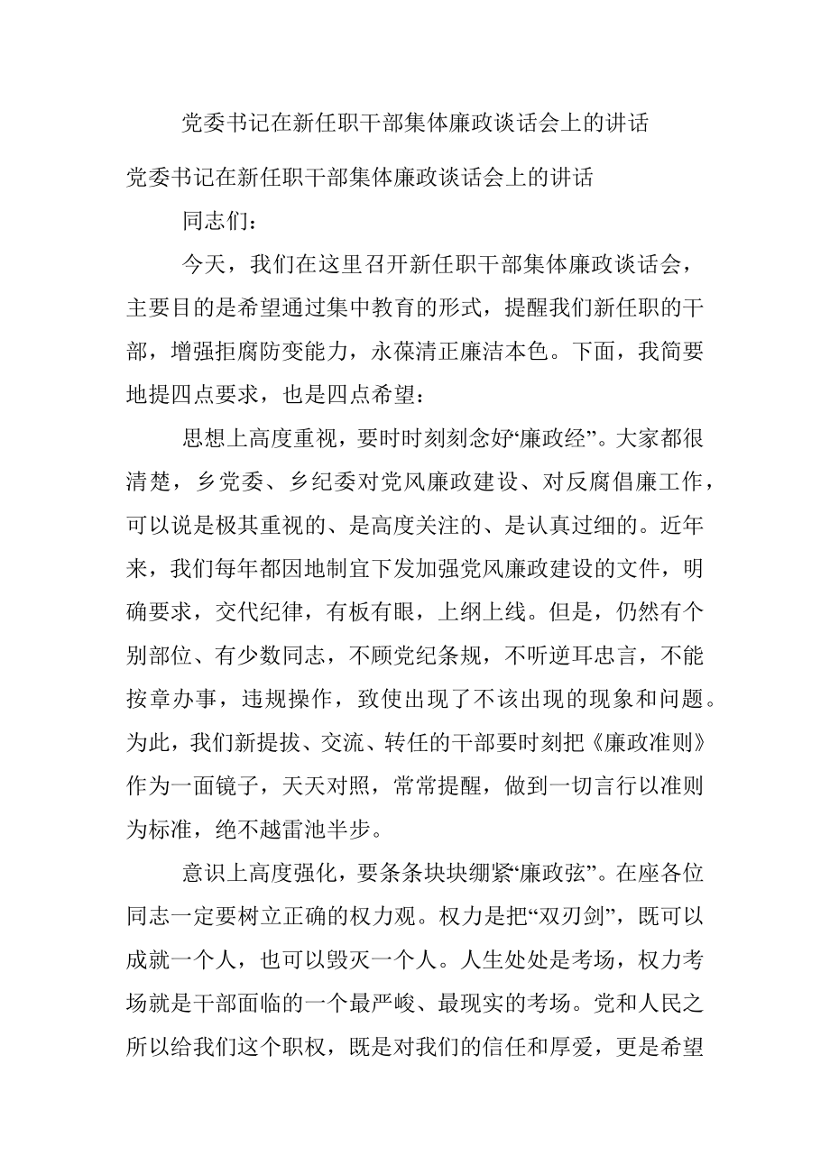 党委书记在新任职干部集体廉政谈话会上的讲话.docx_第1页