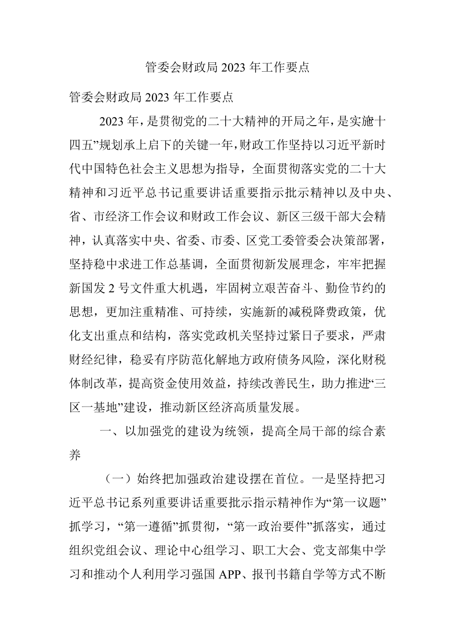 管委会财政局2023年工作要点.docx_第1页