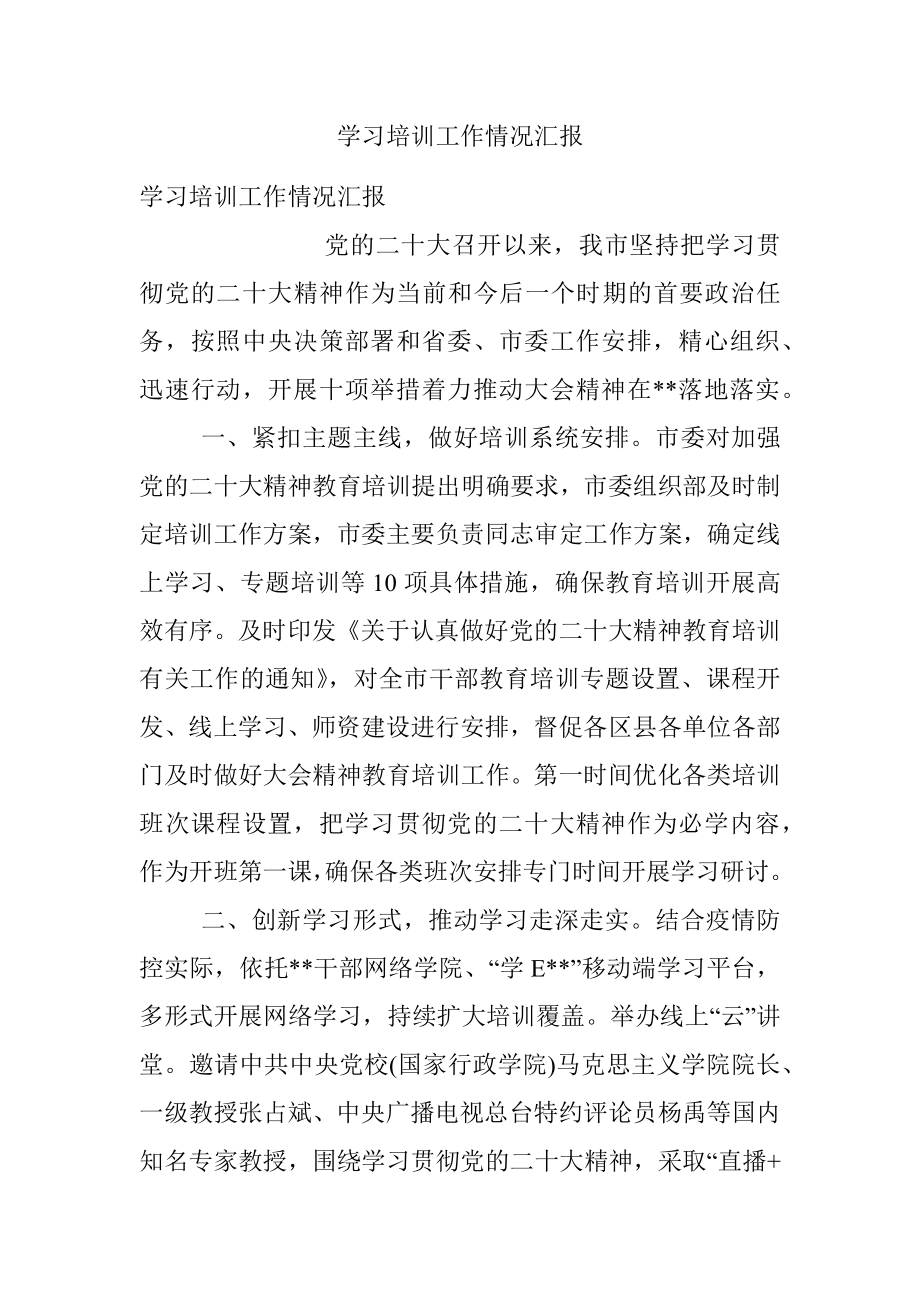 学习培训工作情况汇报.docx_第1页