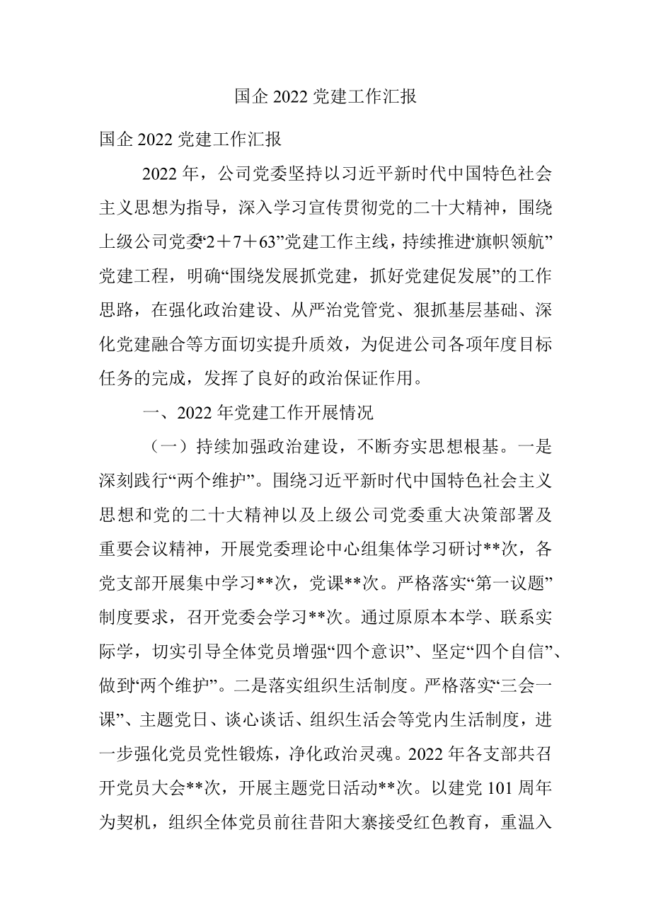 国企2022党建工作汇报.docx_第1页