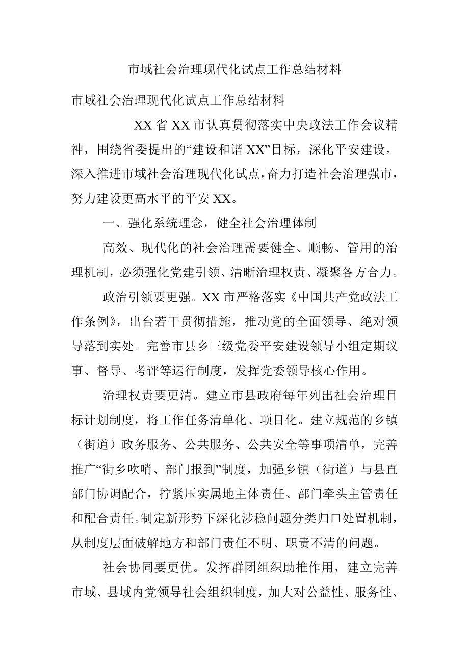 市域社会治理现代化试点工作总结材料.docx_第1页