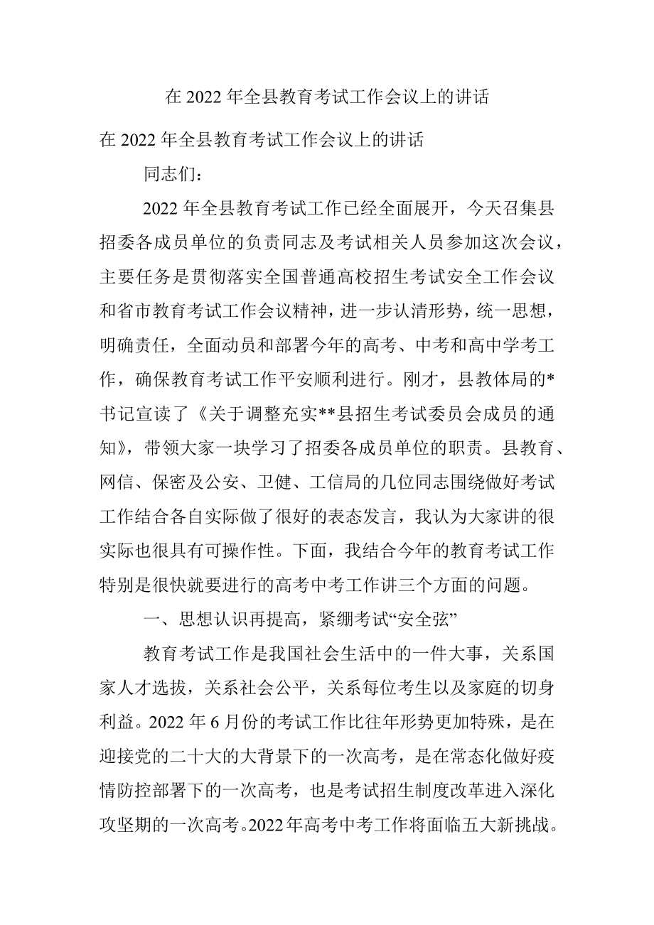 在2022年全县教育考试工作会议上的讲话.docx_第1页