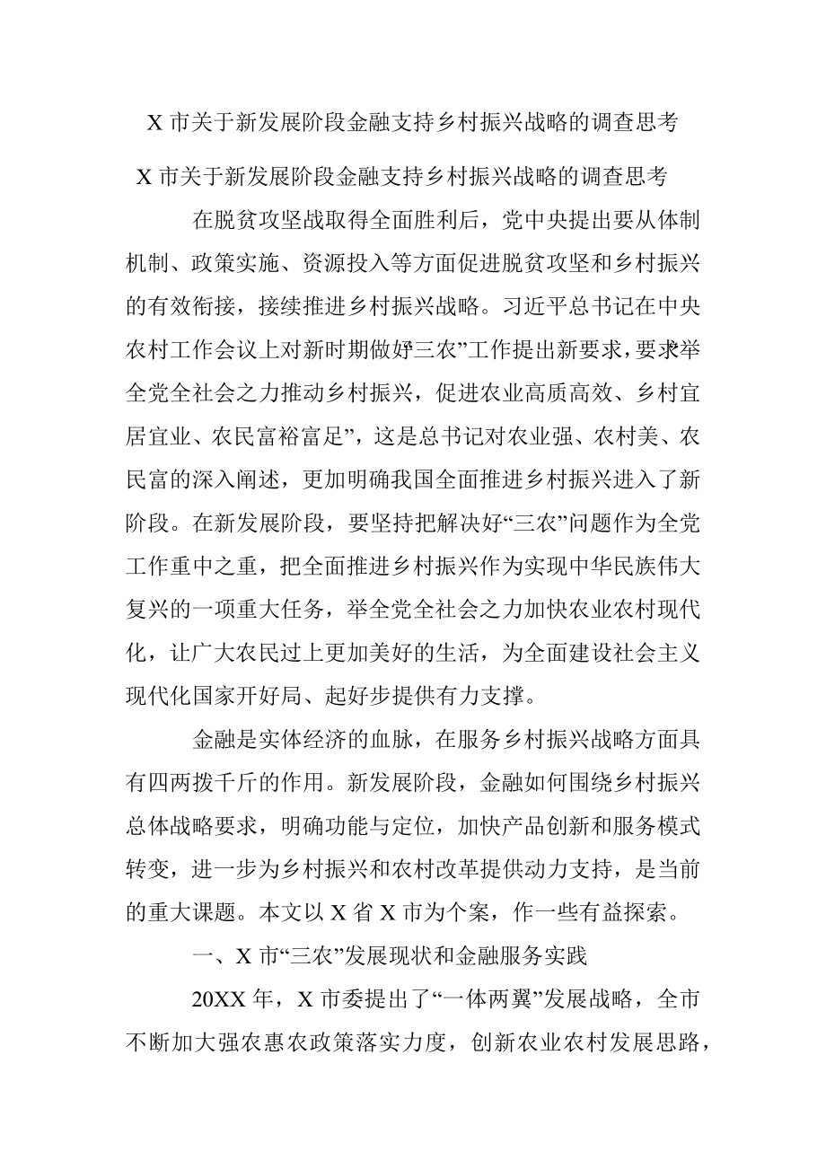 X市关于新发展阶段金融支持乡村振兴战略的调查思考.docx_第1页