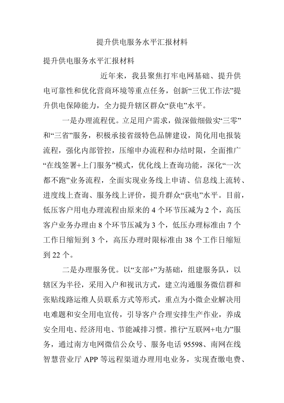 提升供电服务水平汇报材料.docx_第1页