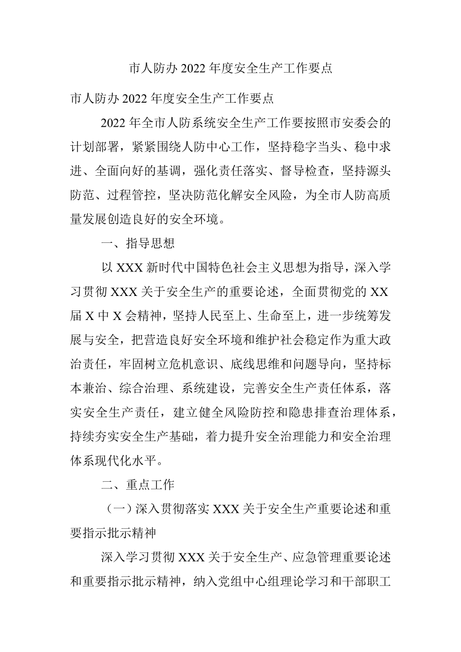 市人防办2022年度安全生产工作要点.docx_第1页