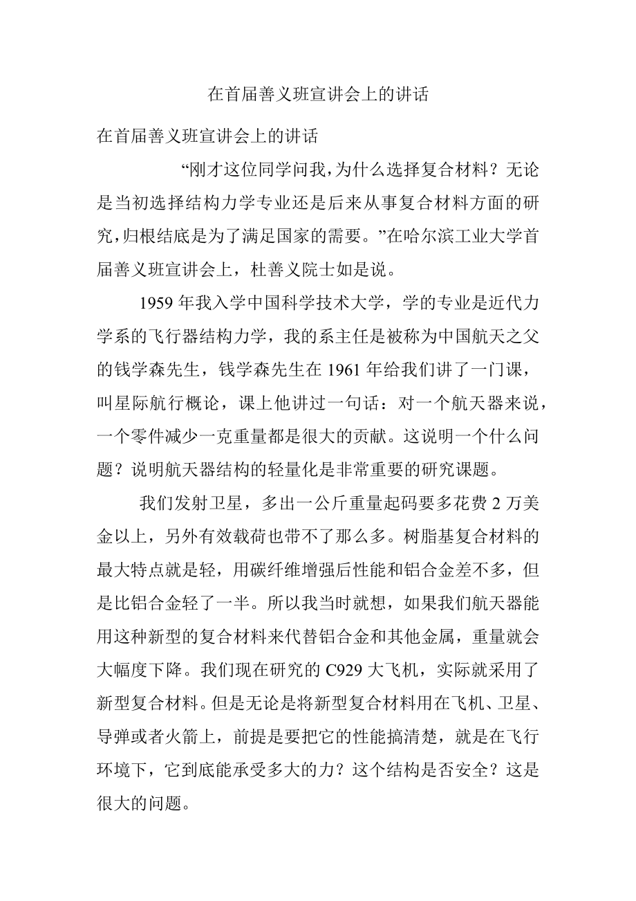 在首届善义班宣讲会上的讲话.docx_第1页