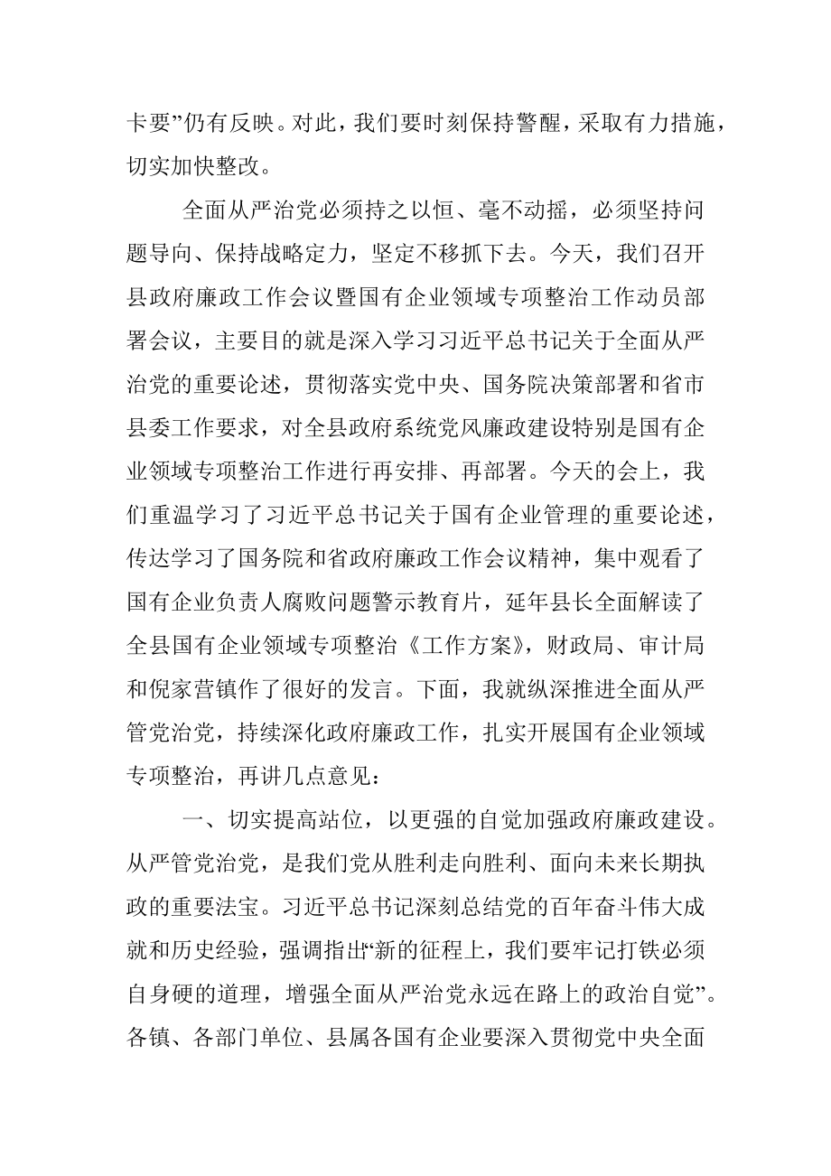 在县政府廉政工作会议暨国有企业领域专项整治工作动员部署会议上的讲话.docx_第2页