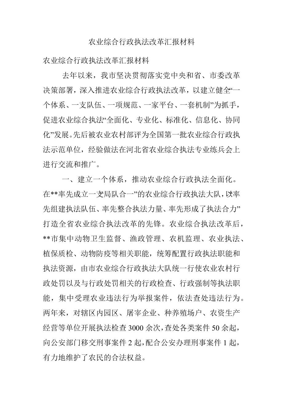 农业综合行政执法改革汇报材料.docx_第1页