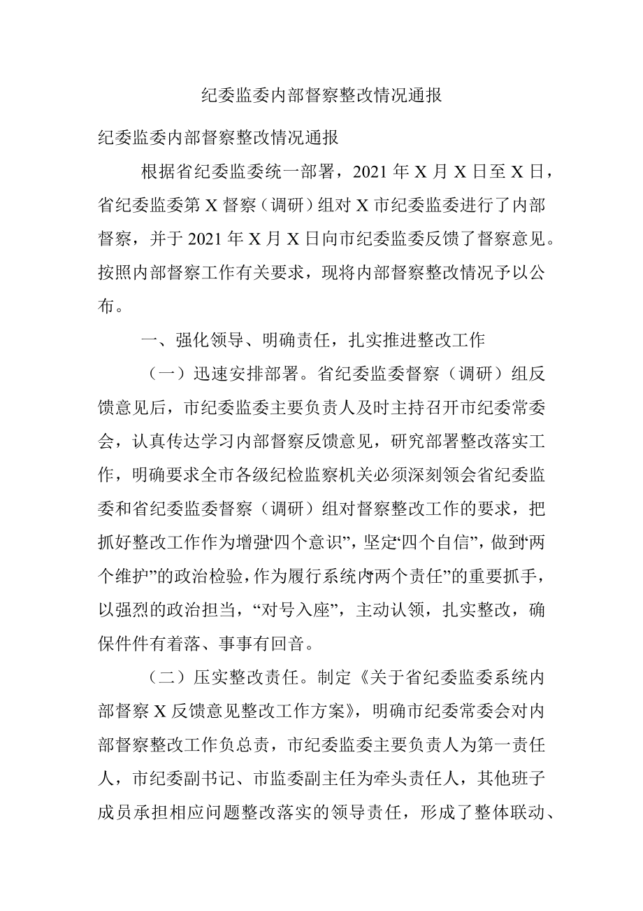 纪委监委内部督察整改情况通报.docx_第1页