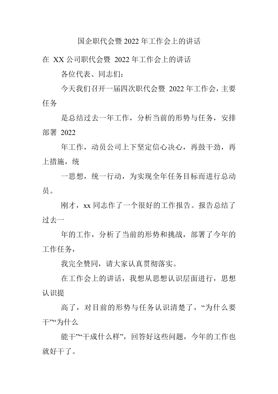 国企职代会暨2022年工作会上的讲话.docx_第1页