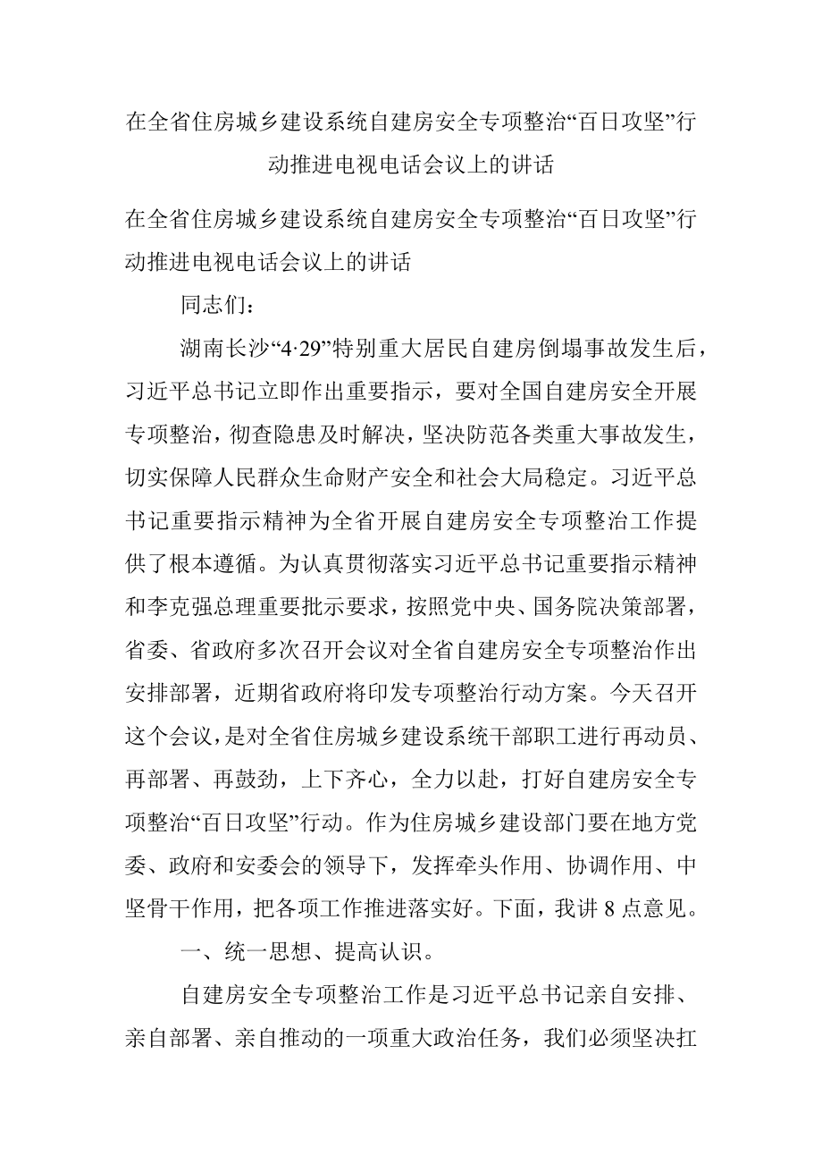 在全省住房城乡建设系统自建房安全专项整治“百日攻坚”行动推进电视电话会议上的讲话.docx_第1页