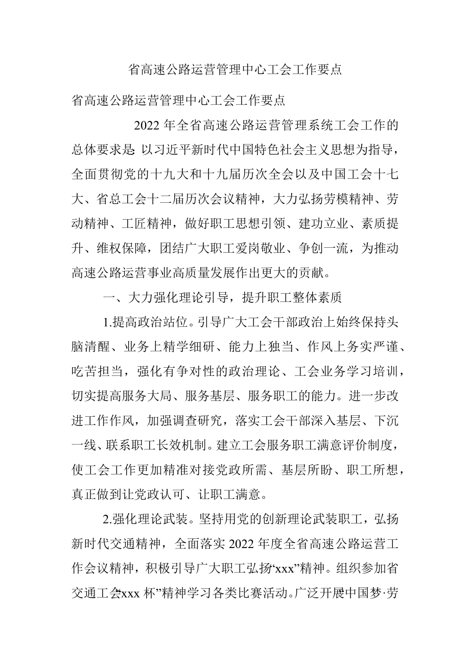 省高速公路运营管理中心工会工作要点.docx_第1页