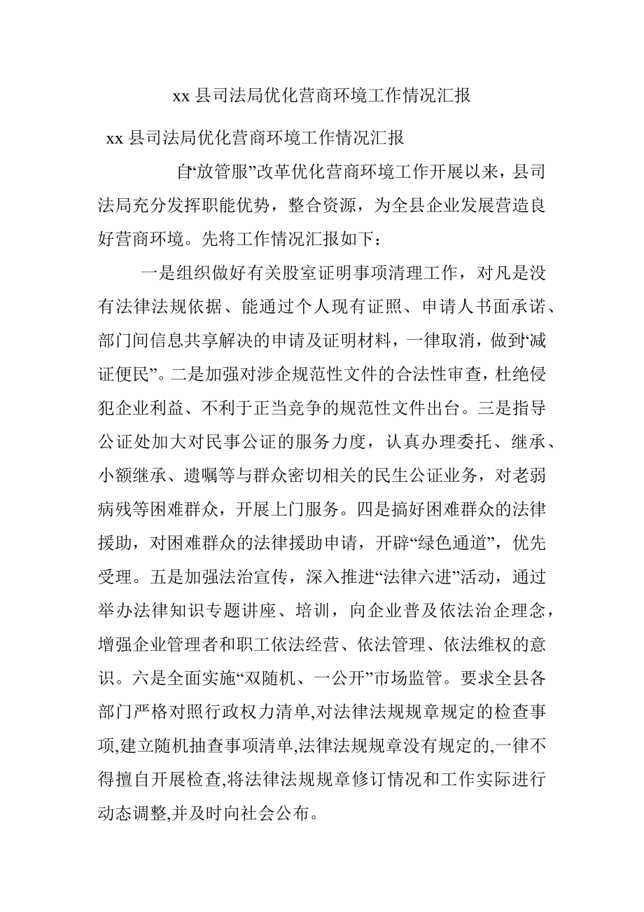 xx县司法局优化营商环境工作情况汇报.docx_第1页