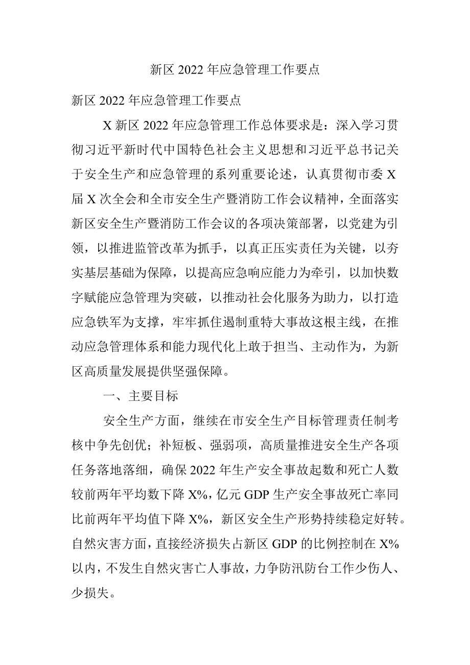 新区2022年应急管理工作要点.docx_第1页