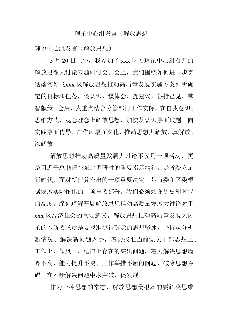 理论中心组发言（解放思想）.docx_第1页