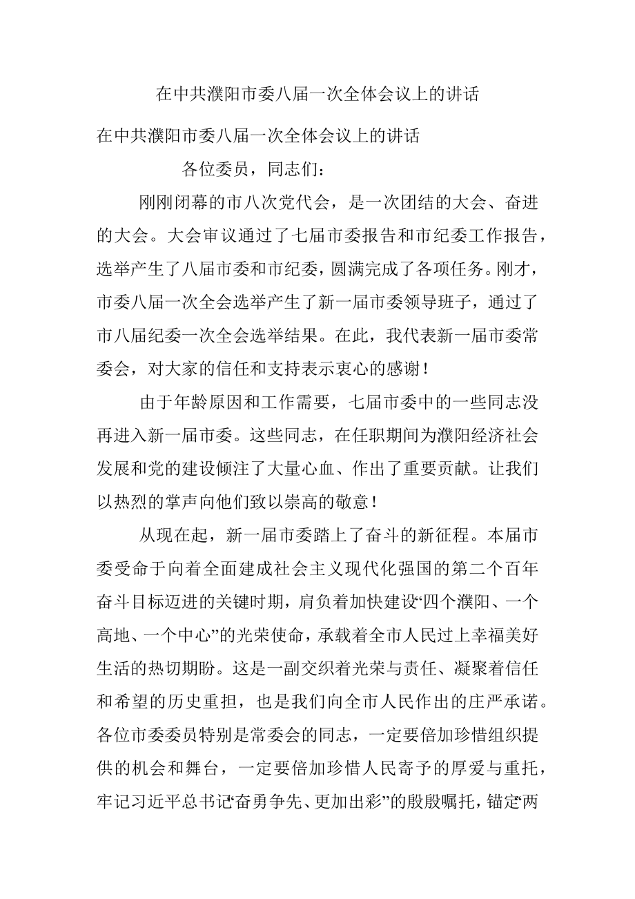 在中共濮阳市委八届一次全体会议上的讲话.docx_第1页