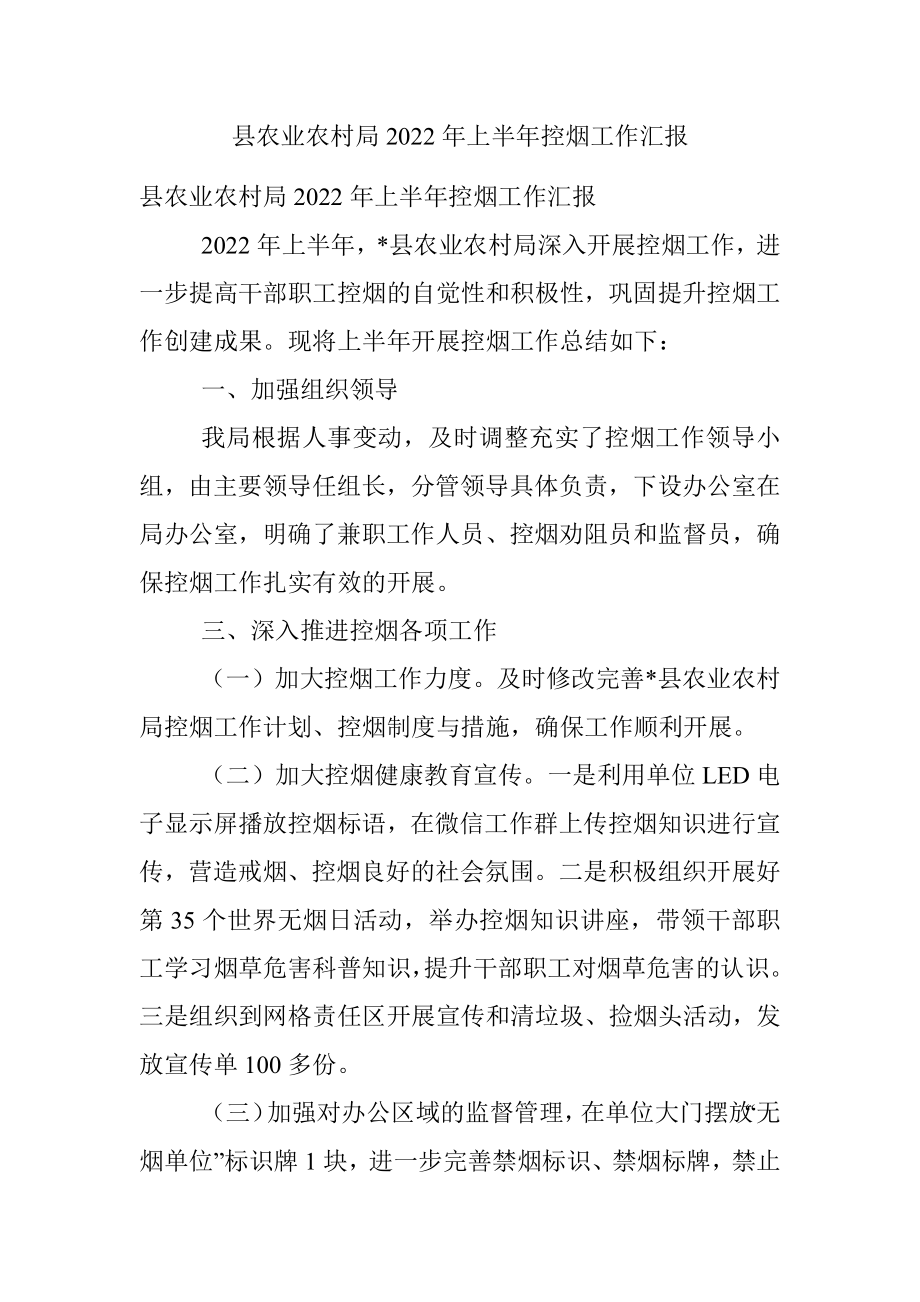 县农业农村局2022年上半年控烟工作汇报_1.docx_第1页