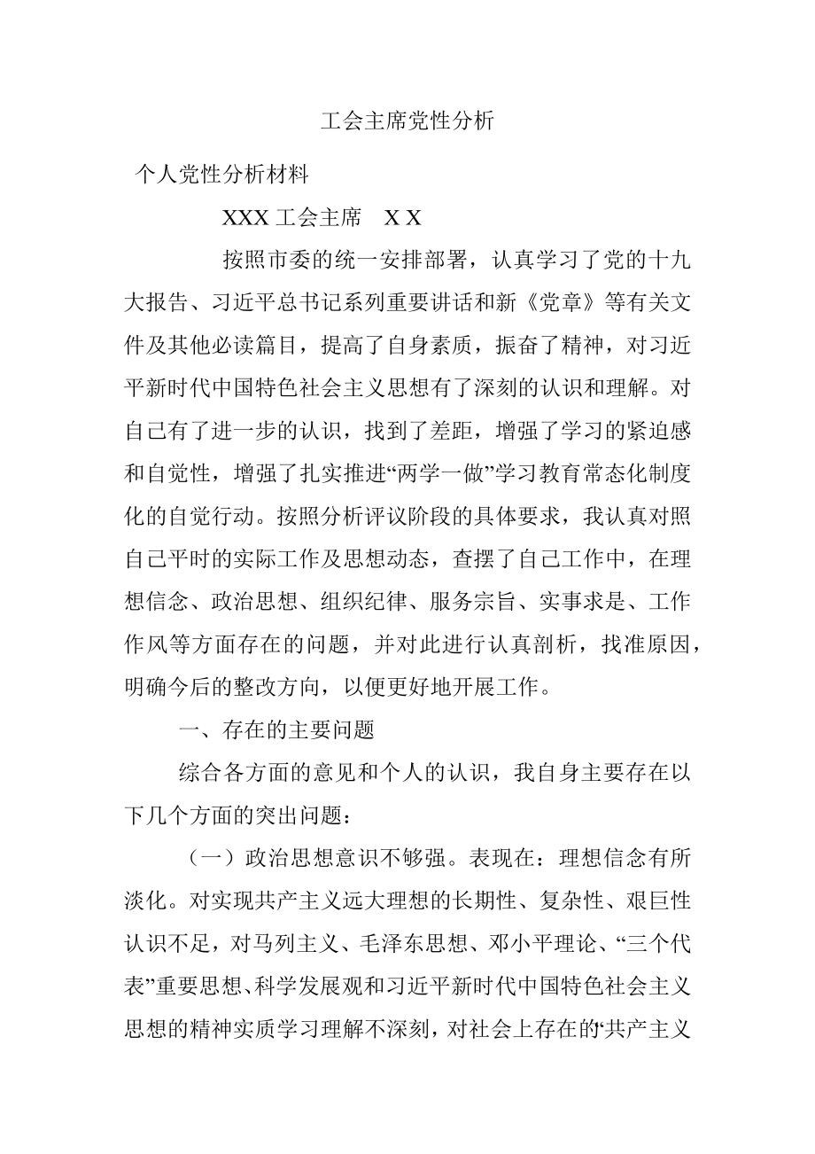 工会主席党性分析.docx_第1页