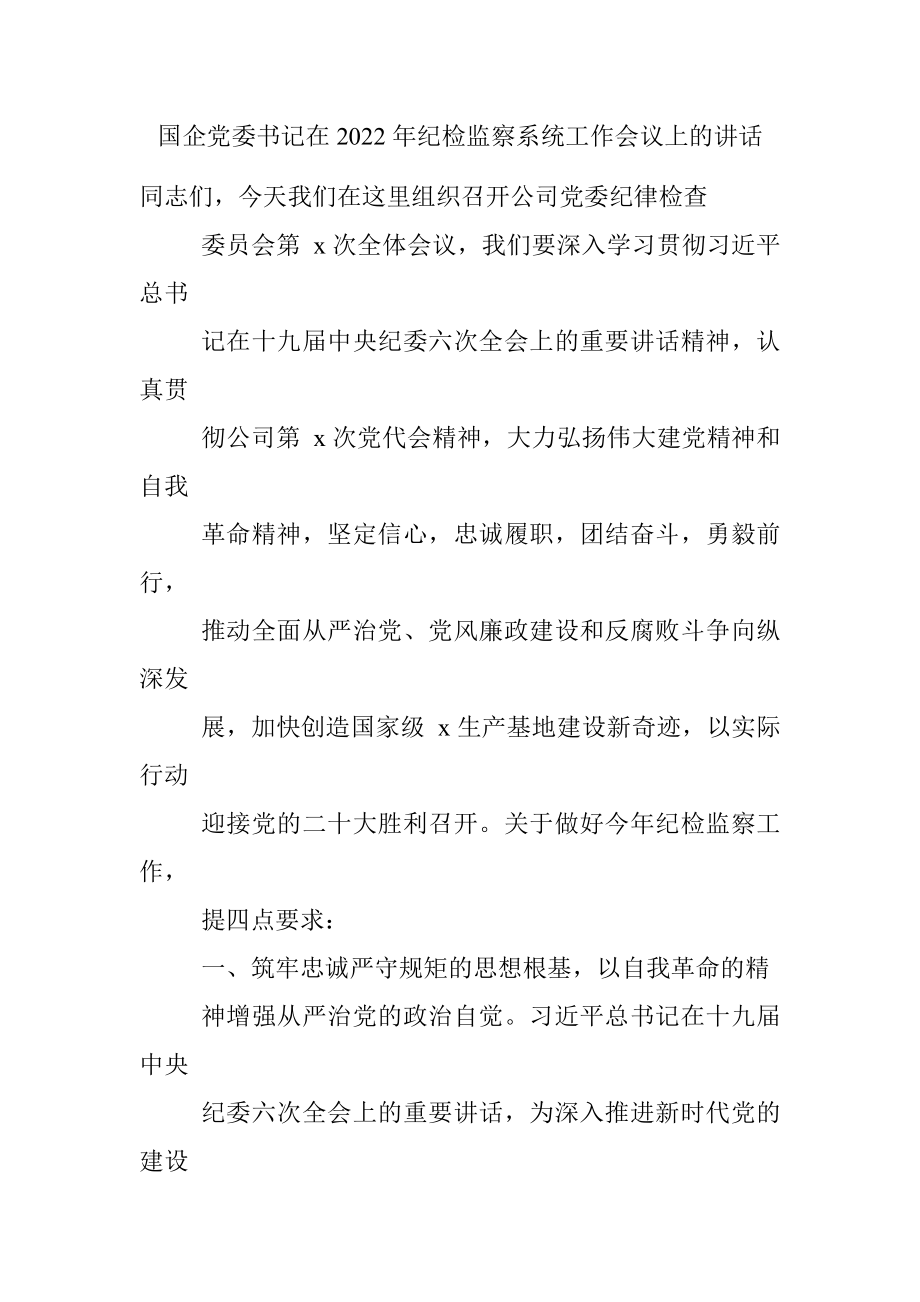 国企党委书记在2022年纪检监察系统工作会议上的讲话.docx_第1页