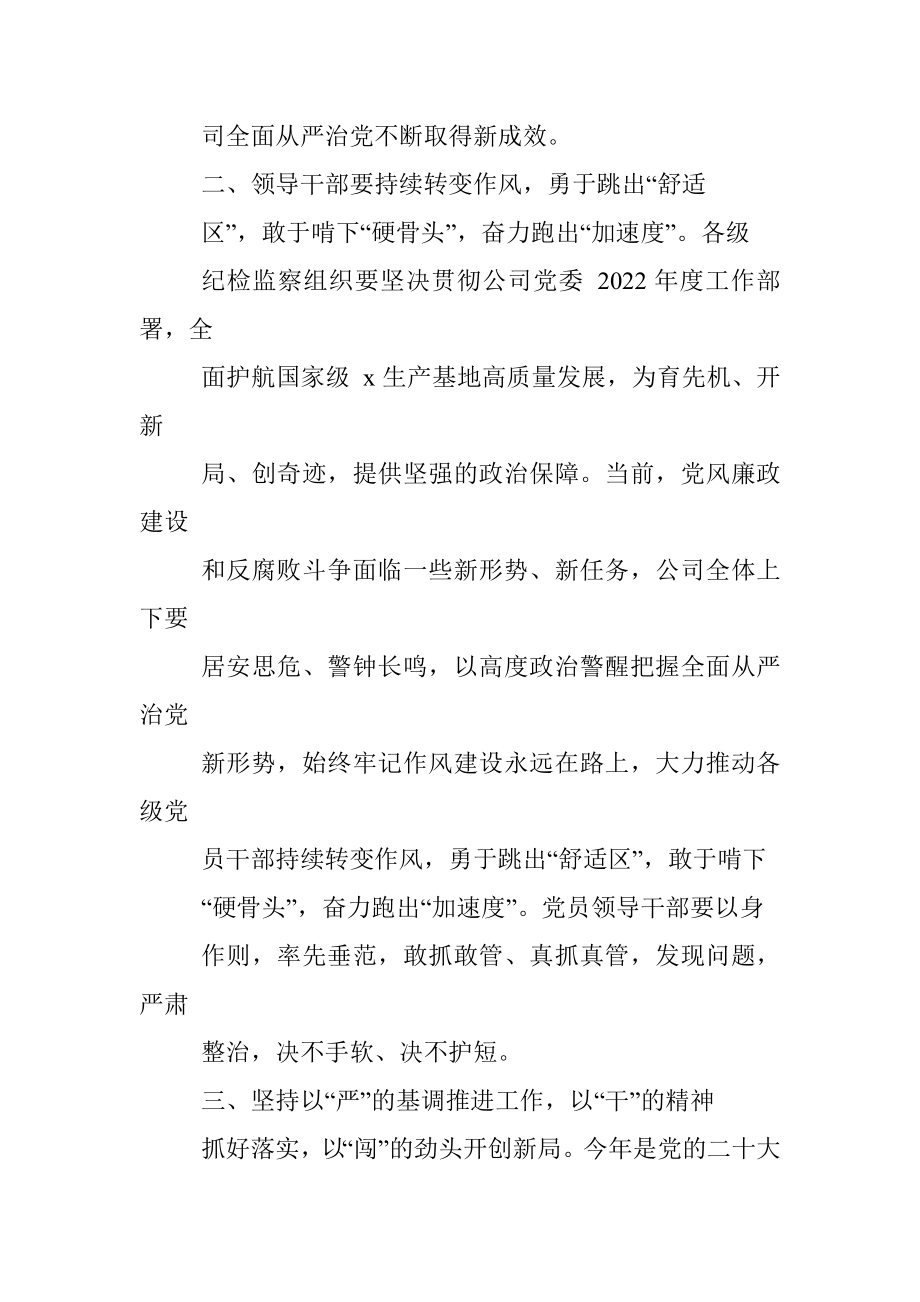 国企党委书记在2022年纪检监察系统工作会议上的讲话.docx_第3页