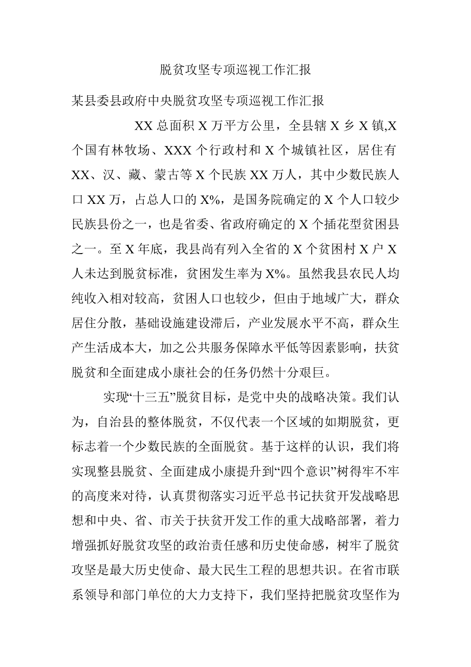 脱贫攻坚专项巡视工作汇报.docx_第1页