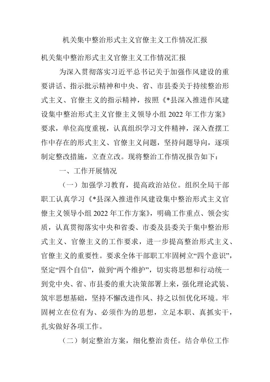 机关集中整治形式主义官僚主义工作情况汇报.docx_第1页