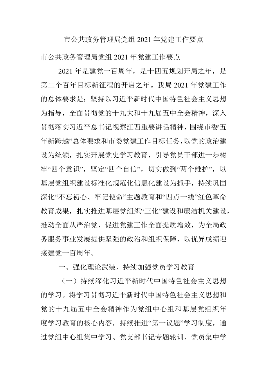 市公共政务管理局党组2021年党建工作要点.docx_第1页