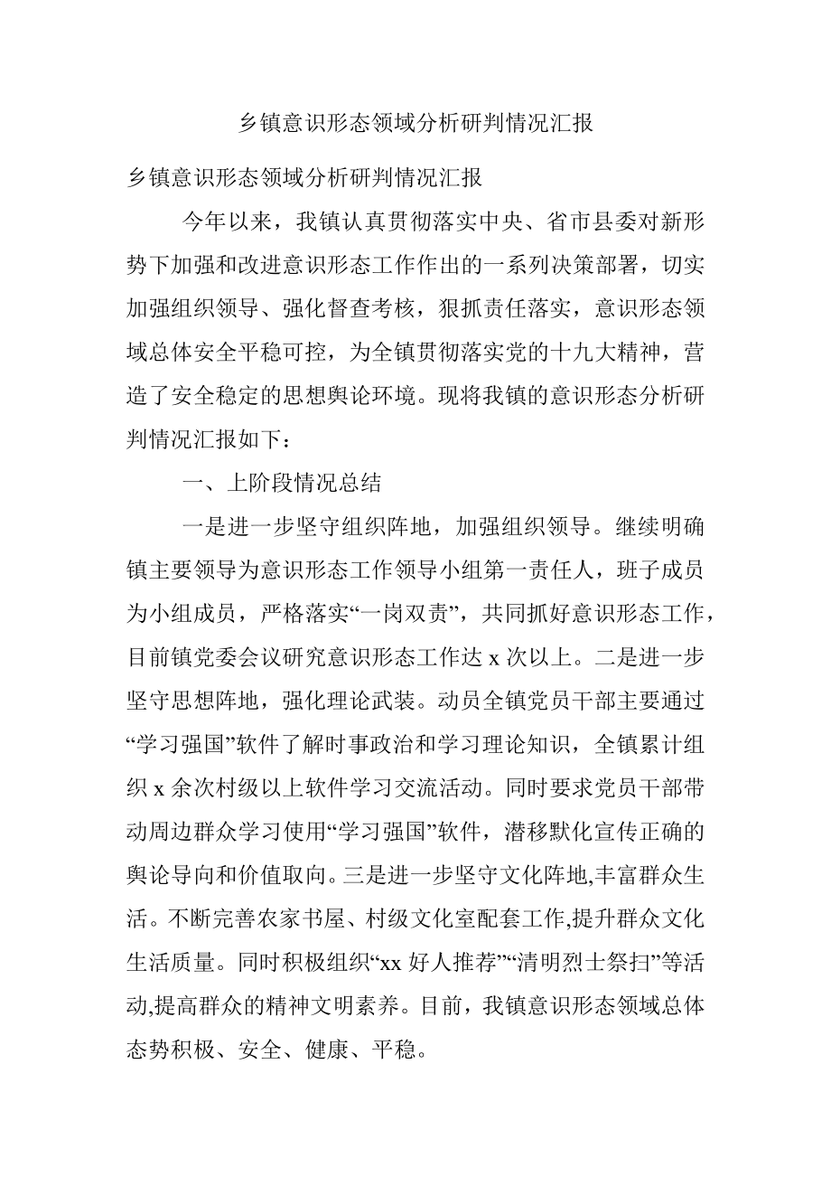 乡镇意识形态领域分析研判情况汇报.docx_第1页