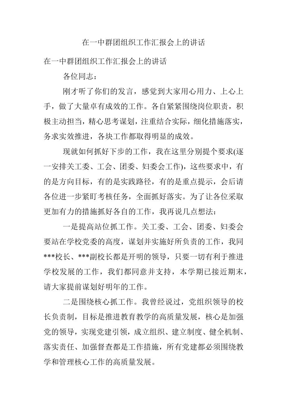 在一中群团组织工作汇报会上的讲话.docx_第1页