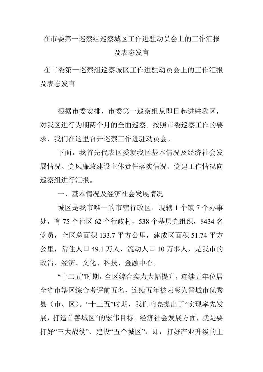 在市委第一巡察组巡察城区工作进驻动员会上的工作汇报及表态发言.docx_第1页