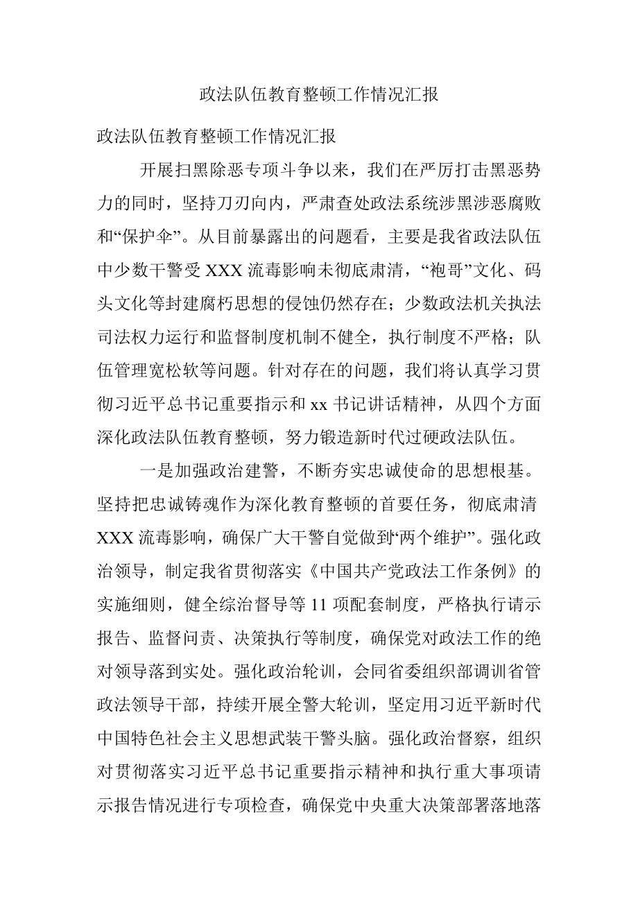 政法队伍教育整顿工作情况汇报.docx_第1页