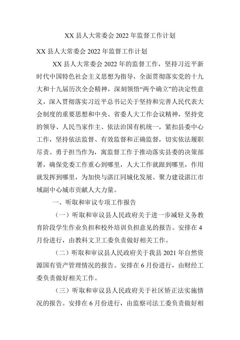 XX县人大常委会2022年监督工作计划.docx_第1页