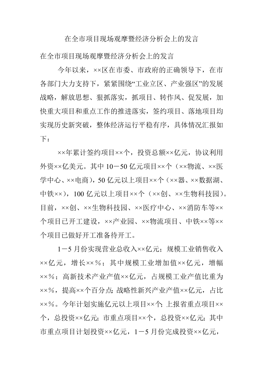 在全市项目现场观摩暨经济分析会上的发言.docx_第1页