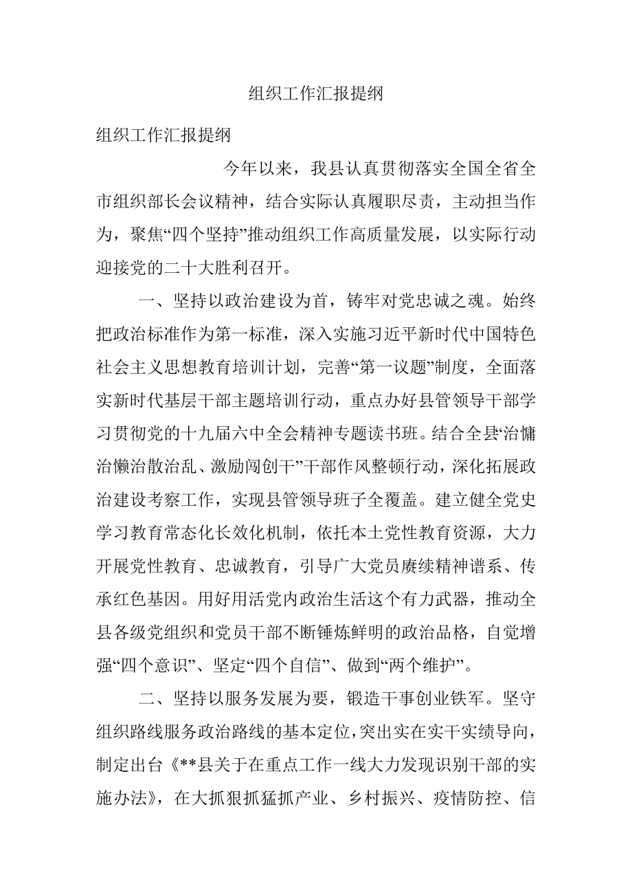 组织工作汇报提纲.docx_第1页