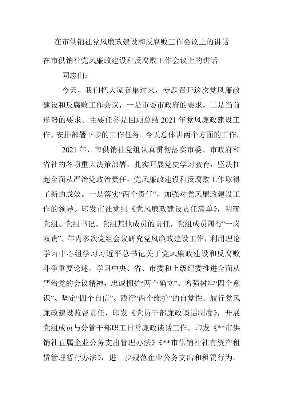 在市供销社党风廉政建设和反腐败工作会议上的讲话.docx_第1页