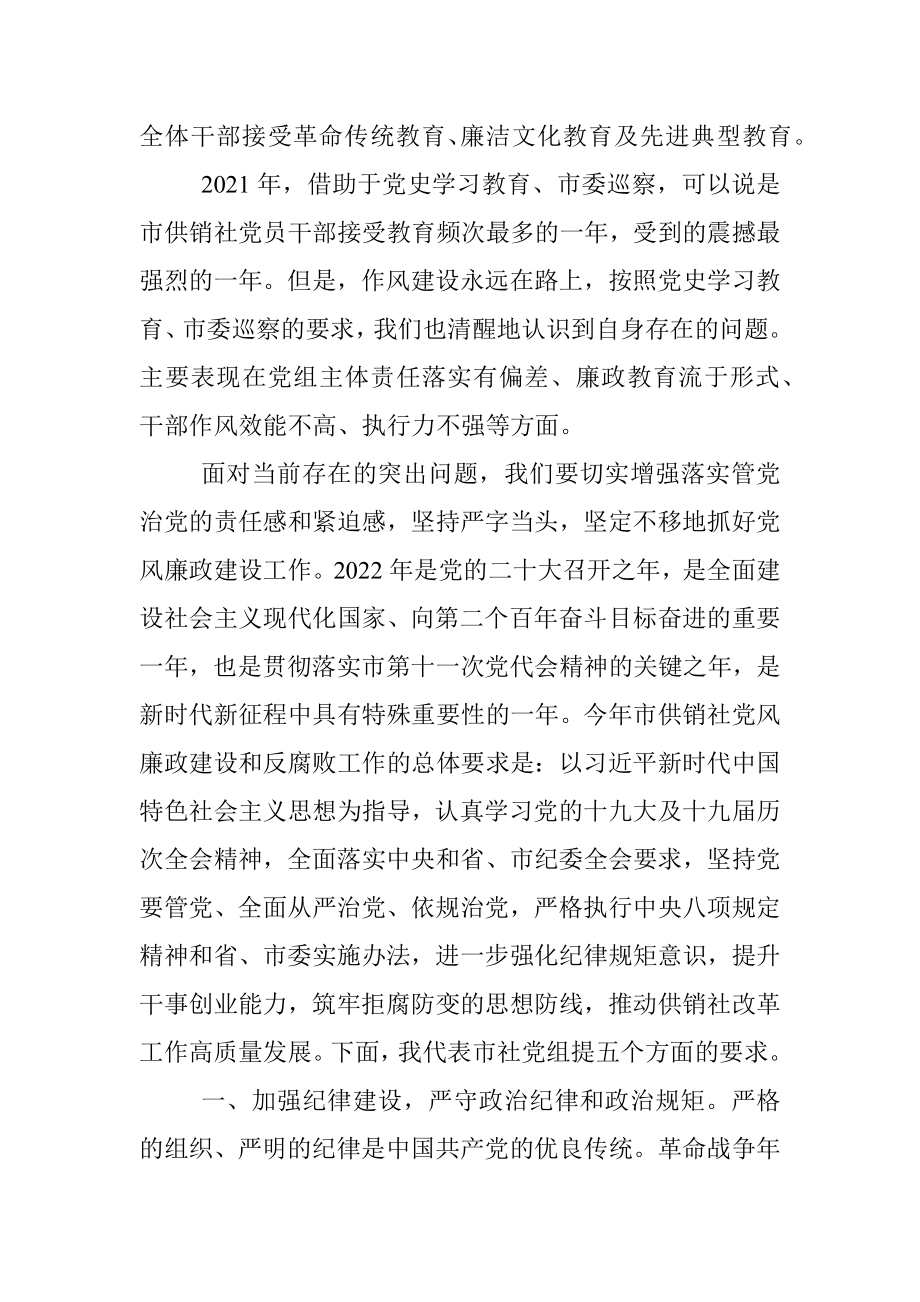 在市供销社党风廉政建设和反腐败工作会议上的讲话.docx_第3页