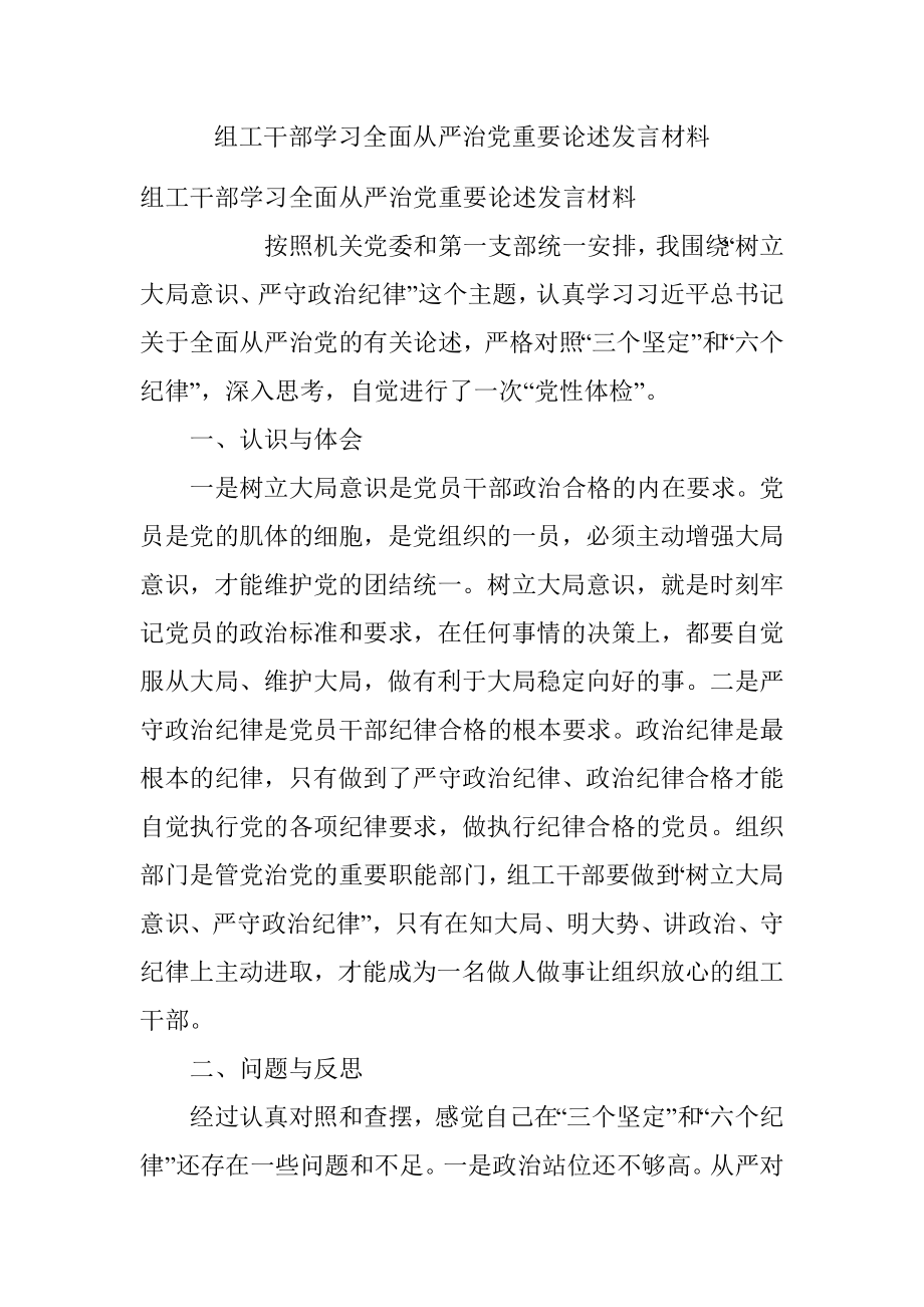 组工干部学习全面从严治党重要论述发言材料.docx_第1页