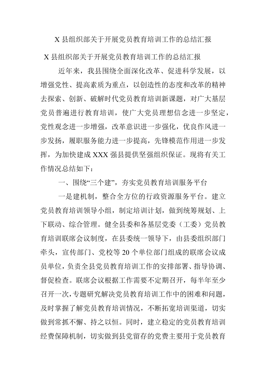 X县组织部关于开展党员教育培训工作的总结汇报.docx_第1页