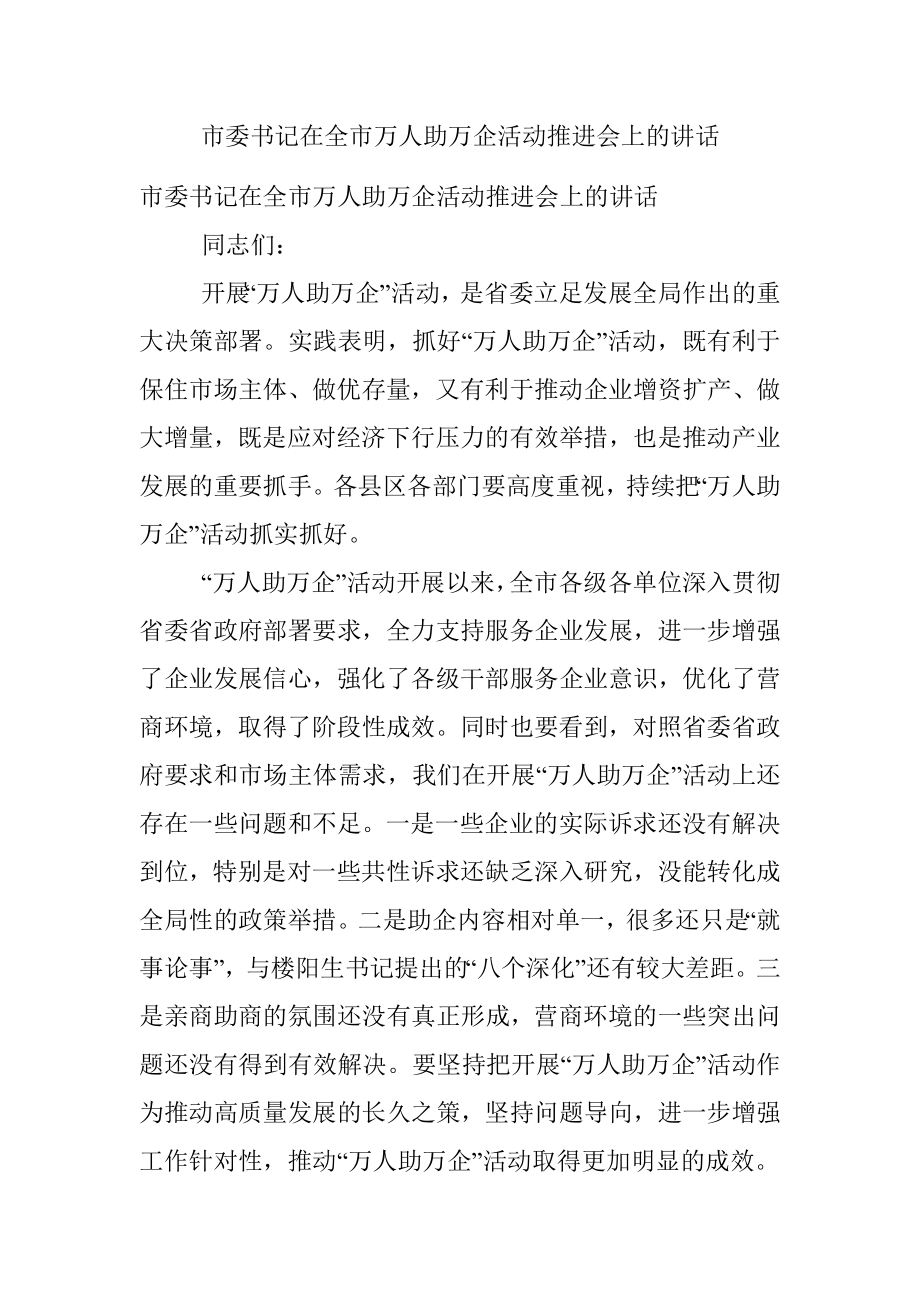 市委书记在全市万人助万企活动推进会上的讲话.docx_第1页