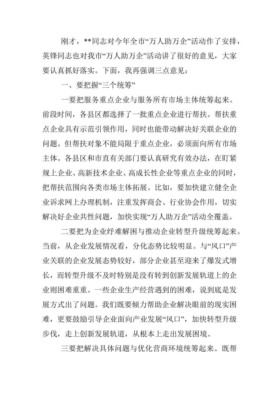 市委书记在全市万人助万企活动推进会上的讲话.docx_第2页