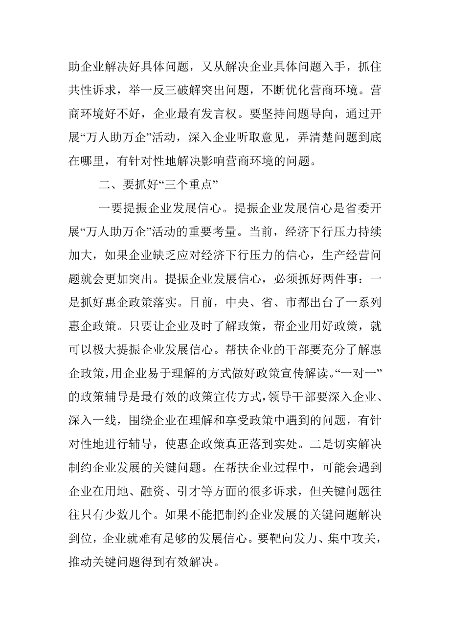 市委书记在全市万人助万企活动推进会上的讲话.docx_第3页